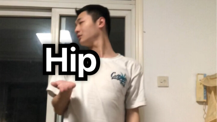 【Hip】激情翻跳未成年请谨慎观看