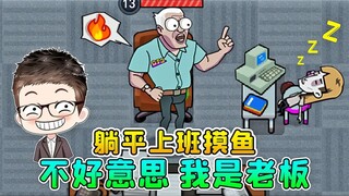 躺平上班摸鱼？不好意思，我是老板！