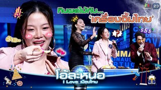 สาวต่างชาติสงสัย คนไทยกินผลไม้ กับเครื่องจิ้ม !! | โอ้ละหนอ I Love เมืองไทย