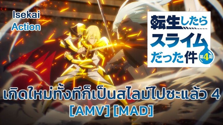 เกิดใหม่ทั้งทีก็เป็นสไลม์ไปซะแล้ว ซีซั่น 4 - Tensei shitara Slime Datta Ken 4th Season [AMV] [MAD]