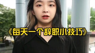 每天一个辞职小技巧~