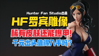 千元出头的罗宾竟然这么好看！Hunter Fan Studio海贼王系列罗宾gk雕像样板展示！（hf罗宾）