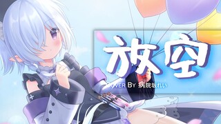 【萌音rap】放松在慢慢升空，被窝里做一个梦~