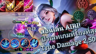 RoV สอนเล่น Airi ป่ากับเทคนิคเดินเกมให้เกิดโคตรไว สบายทั้งเกม~และวิธีทำทรูดาเมจ 2900!