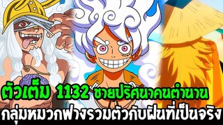 วันพีช [ ตัวเต็มยาว 1132 ] ชายปริศนาคนตำนาน กลุ่มหมวกฟางรวมตัวกับฝันที่เป็นจริง - OverReivew