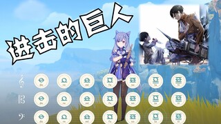 【原神】刻晴倾情演奏《进击的巨人》红莲の弓矢！