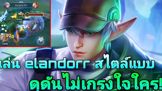 Rov elandorr แนวทางการเล่น เอรันดอ แบบดุดัน!