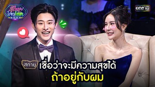 เชื่อว่าจะมีความสุขได้ถ้าอยู่กับผม | Highlight รู้ไหมใครโสด 2024 Ep.42 | 17 พ.ย. 67 | one31