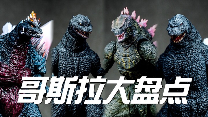 【SHF】全是哥总！一次看过瘾！万代SHM系列哥斯拉大盘点！