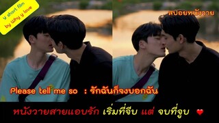 สปอยหนังวาย // เริ่มที่จีบ แต่จบที่จูบ /please tell me so รักฉันก็จงบอกฉัน // Y Short film ep.04