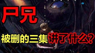 Tiga episode anime Corpse Brother yang dihapus! Tentang apa ketiga episode ini?