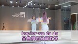 【PP舞蹈教学】kep1er-wadada全曲舞蹈分解教学｜全曲翻跳