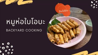 ASMR หมูห่อใบโอบะ [Backyard Cooking]