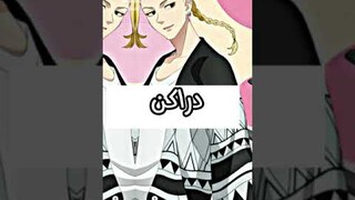 من هي أفضل شخصيه بأنمي طوكيو ريفنجرز 🤝🏻👽#nezuko_chan #anime #otaku #نطالب_بطرد_الاوتاكو_لليابان 🎌
