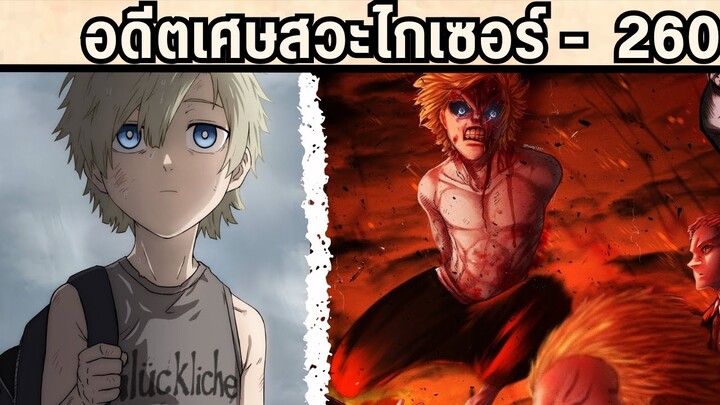 ชายปากดีผู้น่าสงสาร ย้อนอดีตไกเซอร์ 260