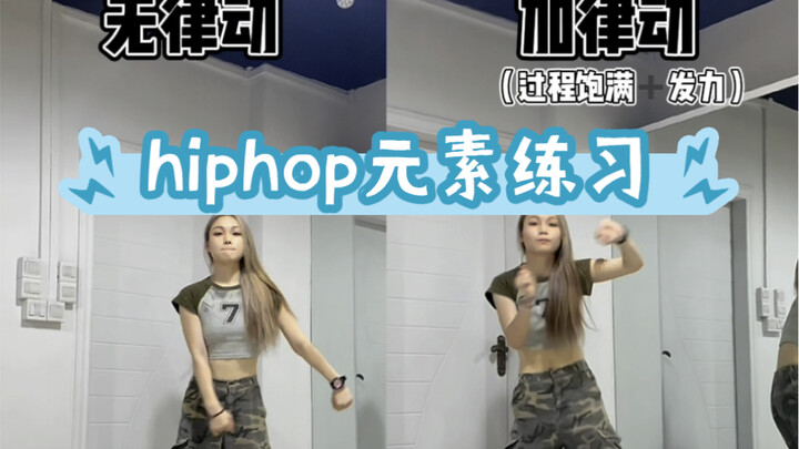 原来跳hiphop也要加胯啊？