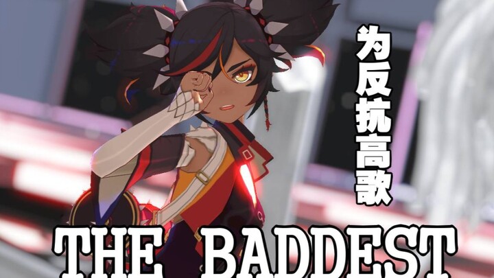 【原神/辛焱MMD】为反抗高歌！—THE BADDEST—