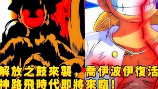 解放之鼓来袭，乔伊波伊复活！神路飞时代即将来临！#758