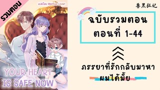 ภรรยาที่รักกลับมาหาผมได้มั้ย รวมตอน Part1ตอนที่ 1-44