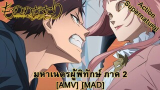 มหาเนตรผู้พิทักษ์ ภาค 2 - Mononogatari 2nd Season (Spirits) [AMV] [MAD]