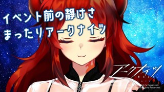 【 #アークナイツ 】イベント前の静けさ・・・まったりアークナイツ雑談【にじさんじ/ドーラ】
