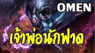 ROV : Omen เจ้าพ่อนักฟาด!!