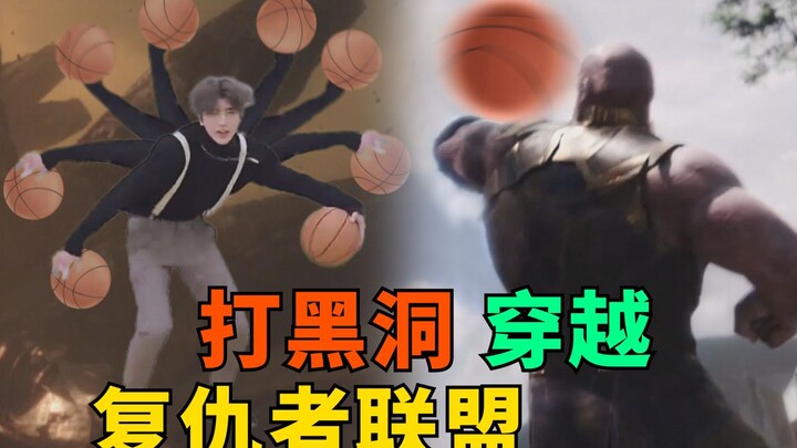 鲲鲲打黑洞穿越复仇者联盟，灭霸惨被篮球打败