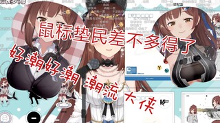 海子姐锐评鼠标垫民