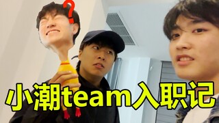 送小砍去小潮Team上班！