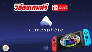 วิธีโหลดเกม Nintendo Switch แบบต่างๆ