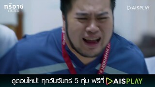 หมอติณห์จะรอดหรือไม่ | Triage ทริอาช Highlight EP8 [5/5]