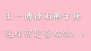 【博君一肖】王一博锤石唐绮阳老师狮子座这样就是喜欢你！！！