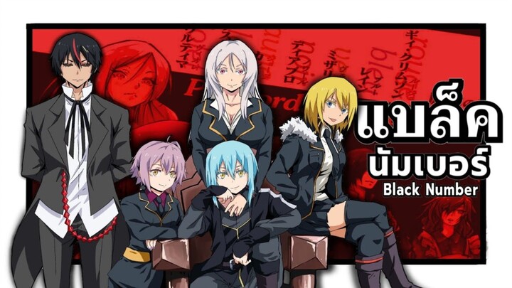 แบล็ค นัมเบอร์ ( Black Numbers ) กองทัพที่แข็งแกร่ง ที่สุดในเทมเพสต์ | เกิดใหม่เป็นสไลม์