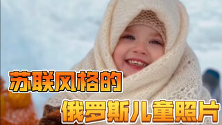 苏联风格的俄罗斯儿童照片