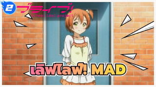 [เลิฟไลฟ์! MAD] มิวส์ic Forever มิวส์| Aishiterus Bangzai!_2