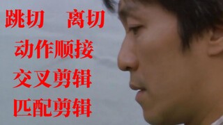 【剪辑】1：跳切、动作顺接、离切、交叉剪辑、匹配剪辑