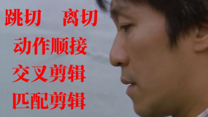 【剪辑】1：跳切、动作顺接、离切、交叉剪辑、匹配剪辑