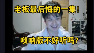 点歌天才罗太！唢呐版黄金之风处刑曲直接创飞老板！未成年退款马上就来！