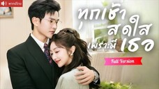 พากย์ไทย💕เพื่อนจับแต่งฟ้าแลบกับคุณอา CEO สุดหล่อ สินสอดร้อยล้าน และถูกเขารุกจีบด้วยความรักทุกวัน!