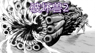 《破坏兽2》20,集上百种怪物细胞融于一体
