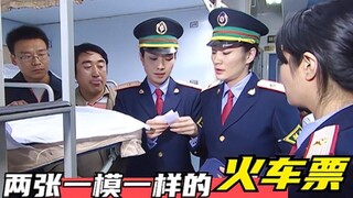 火车上出现两张一模一样的车票，究竟谁的是假票？