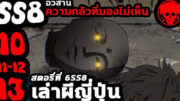 💀 สตอรี่ที่ 6SS8 เล่าผีญี่ปุ่น ตอนที่ 10-13 YamiShibai STORIES1923 สปอยหนัง สปอยหนังผี