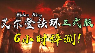 6-hour early trial experience of the official version of "Elden Ring": exceeded expectations, the ri