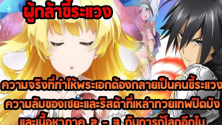 ผู้กล้าขี้ระแวง เหตุผลทำไมพระเอกถึงขี้ระแวงและความลับที่เหล่าทวยเทพปกปิด DD