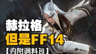 【明日方舟xFF14】赫拉格，但是男精！