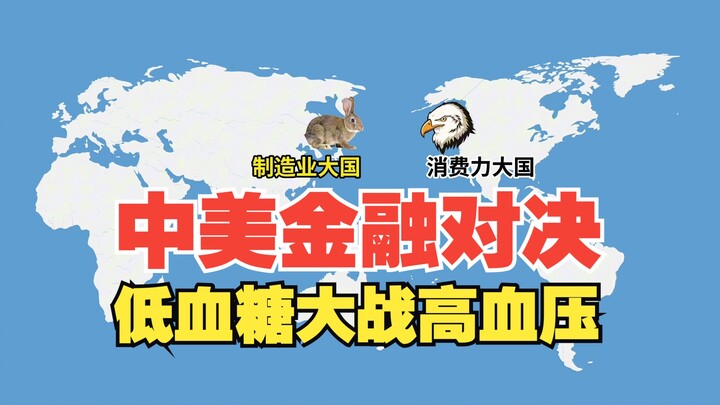 China-US financial showdown!