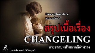 สปอยหนัง กระชากปมปริศนาคดีอำพราง Changeling(2008)ละเอียดโคตรๆละเอียดเกินไป