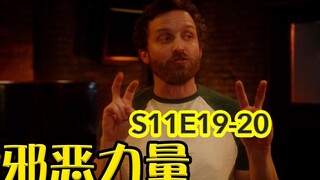 【抓马】上帝是个死宅男，还想写吹牛自传歌颂自己《邪恶力量》第11季第19-20集