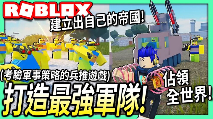 ROBLOX / 菜鳥軍隊大亨！挑戰打造一個最強軍隊帝國的遊戲！考驗你的軍事策略！(可以成功佔領全世界?!)【Noob Army Tycoon - 有感筆電】