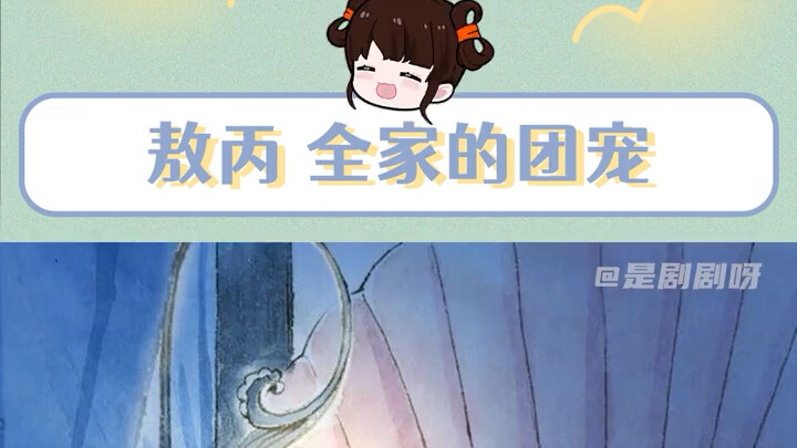 原来有敖丙传实体书 敖丙就是被全家宠大的小龙崽啊